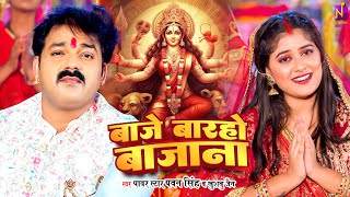 #पवन सिंह | हाथ जोर माँगेनी मँगनवा ए माई - मैया के आरती उतारी | #Pawan Singh, Raj Nandani | Bhojpuri