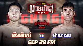 ดุเดือดประจำวัน! พีระพัฒน์ VS สู้ศึก | ศึกมวยมันส์วันศุกร์ 29 ก.ย. 66