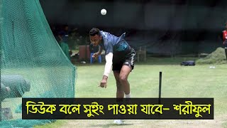 ডিউক বলে সুইং পাওয়া যাবে - শরীফুল। sports and news