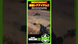 【MW2】知ってた！？雑魚からも出る超激レアアイテム！！【WARZONE2】【DMZ】【Call of Duty】【ゆきちGAMES】#shorts