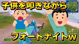 キッズを叩きながらフォートナイトやったらｗ【フォートナイト/Fortnite】