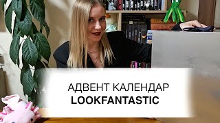 Розпаковка розкішного адвент календаря LOOKFANTASTIC