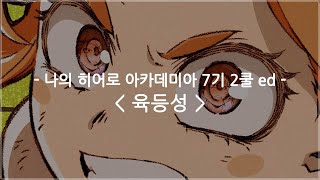 [한글자막] 나의 히어로 아카데미아 7기 2쿨 ed Full - 육등성 / 자라메