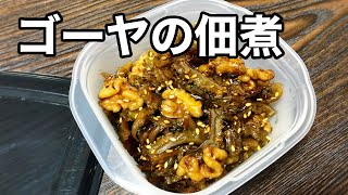 【ゴーヤの佃煮】ご飯が進む美味しい夏の佃煮