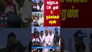 கர்நாடக CM முன் 6 நக்சல்கள் சரண்