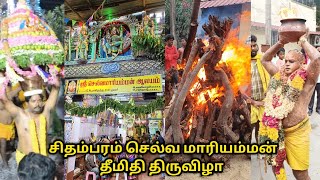 சிதம்பரம் செல்வ மாரியம்மன் தீமிதி