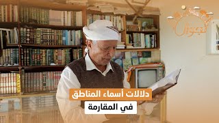 دلالات أسماء المناطق في المقارمة | تجوال