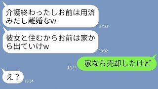 【LINE】10年の義母の介護を終えた途端に嫁に離婚宣告する夫「若い女と結婚するわw」→お望み通りに離婚した上である事実を伝えてやった結果www