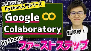 02. Google Colaboratoryによる環境構築 | 中学生でもわかるPython入門シリーズ