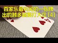 【精英百家乐241】百家乐每张牌点数详解系列 4：完美的利闲的信号牌【4】