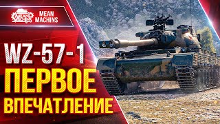 WZ-57-1 ПЕРВОЕ ВПЕЧАТЛЕНИЕ ● Броня, Увн и Альфа ● ЛучшееДляВас