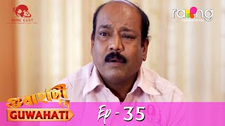 গুৱাহাটী ৰে Guwahati | 06th May 2022 | Episode No 35