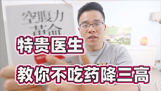 【特贵医生】藥吃越多身體越差？教你不吃藥降三高