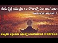 కురుక్షేత్ర యుద్ధానికి కారణం ఎవరు? | మహాభారతం VOLUME- 7 | Bheeshma Parvam | మహాభారతం in Telugu