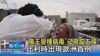 「魔王變種病毒」已現蹤五國! 比利時出現歐洲首例｜十點不一樣20211126