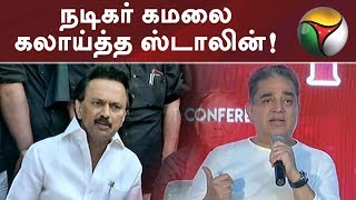 கமலை கலாய்த்த ஸ்டாலின் | MK Stalin Funny Reply To Kamal Haasan  #KamalHaasan #MKStalin #Tamilnews