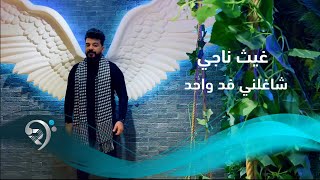 غيث ناجي - شاغلني فد واحد | Ghaith Naji - Shaghlne Fd Wahid