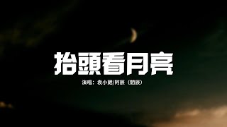 袁小葳/阿辰（閻辰）- 抬頭看月亮『我們總是走在路上，奔忙奔波的理由總各式各樣，翻過了故事一章又一章，幾人還有當初的模樣。』【動態歌詞MV】