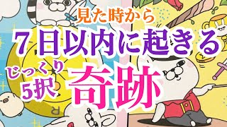 【記念の５択‼️要チェック‼️】見た時がタイミング✨7日以内に起きる奇跡✨