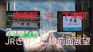 【JRきのくに線 海南駅～下津駅間 前面展望】２２５系普通列車による前面展望です。