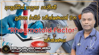 ආත්‍රයිටිස් හදුනා ගැනිමේ ප්‍රධාන රුධිර පරීක්ෂණයක් වන Rheumatoid Factor පරීක්ෂණය #rhfact #rhfactor