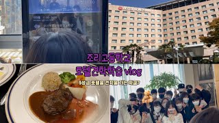 5성급 호텔을 현장체험학습으로! (조리고등학교 vlog / 호텔견학학습)