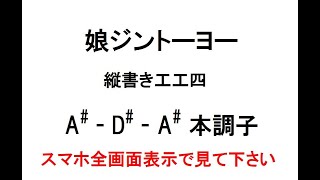 娘ジントーヨー 動く工工四   A# D# A# 本調子