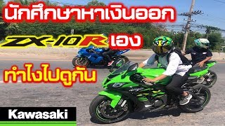 นักศึกษาอายุ20!!หาเงินซื้อZx10rเองทำยังไงไปดูกัน!![REVIEW ZX10R]