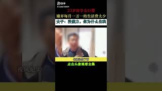 23歲留學女巨嬰 嫌棄每月1萬1千(人民幣)生活費太太少  上網捏造事實公審父親    女子：沒能力，你為什麼生我