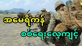 ဖိလစ်ပိုင်တွင် US စစ်ရေးလေ့ကျင့်