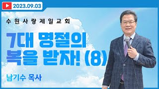 [수원사랑제일교회] 7대 명절의 복을 받자! (8) | 남기수 목사 (2023.09.03) (주일오전설교)