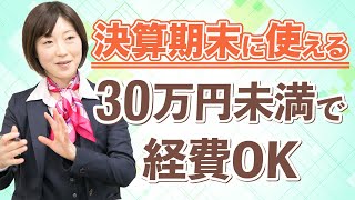 中小企業の節税　少額減価償却資産の活用