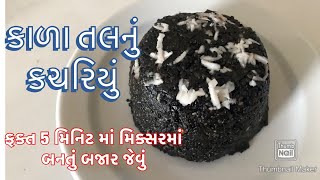 ફક્ત 5 મિનિટમાં મિક્સરમાં બનાવો કાળા તલનું કચરિયું|| તલની સાની રેસીપી|| શિયાળુપાક તલનું કચરિયું