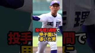 投手歴2週間で甲子園に導いた男#shorts #野球 #野球ネタ #高校野球 #やきゅスト