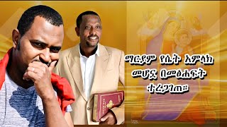 ማርያም የሴት አምላክ መሆኗ በመፅሐፍት ተረጋገጠ።