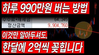 하루에 900만원 이상 버는 방법. 움직이는 종목만 찾아다니세요. 가만히 있는다고 돈 주는 사람 없습니다