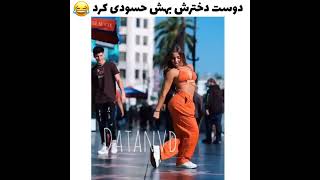 دوست دخترش بهش حسودی کرد😪❤        حتما یادت باشه که چنلو ساب داشته باشی😋😉