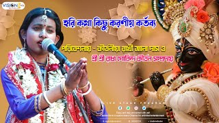 Hari Katha Kichu Karaniyo Kartabo | Kirtaniya Rakhi Jana Das Kirtan O Tattwa  Katha