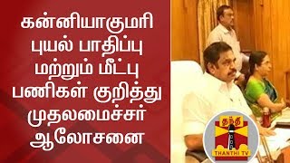 #CYCLONEOCKHI : TN CM Edappadi Palanisamy holds discussion with Officials | Thanthi TV