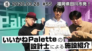 いいかねPaletteをつくった設計士に施設紹介してもらった！アトリエ コマ「松井大佑」くん初登場 #55