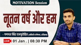 नूतन वर्ष और हम | Motivation Session | Ganpat Singh Rajpurohit