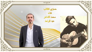 Mohammed Alashaar \u0026 Abdel -حسوّي انقلاب-محمد الشاعر والفنان المغربي عبد الواحد