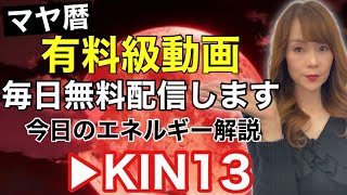 【マヤ暦】今日のエネルギー解説　KIN１３　赤い龍・赤い空歩く人・波動数１３