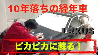 10年落ちレクサスがピカピカに蘇る！コーティング専門店の技術を是非。経年車を磨いてガラスコート。