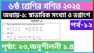 পর্ব-১২ | ৬ষ্ঠ শ্রেণির গণিত ১ম অধ্যায় অনুশীলনী ১.৪ সমাধান | Class 6 math chapter 1.4 solution 2025