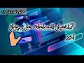 حل مشكلة الصوت في السماعات اصلاح سماعات الهاتف تصليح سماعات الاذن