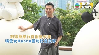 劉德華舉行首個藝術展 稱愛女Hanna畫功比自己好