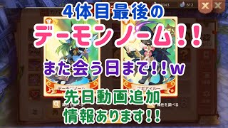 【アッシュテイル】最後のデーモンノーム！先日動画の追加情報あります！