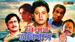 Bangla Full Movie 'Biswas Abiswas' | Ranjit Mullick, Tapas Pal, Rupa Ganguly, Rajatava, Rahul