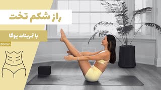 تمرين یوگا برای شکم تخت | ٢٠ دقيقه